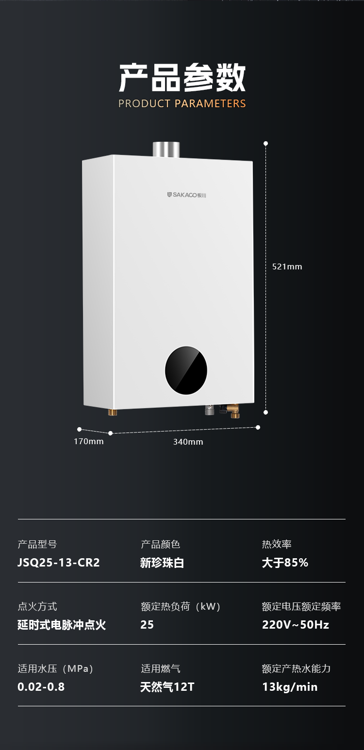 熱水器JSQ25-13-CR2